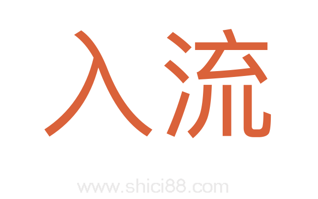 入流