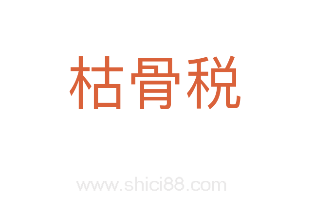 枯骨税