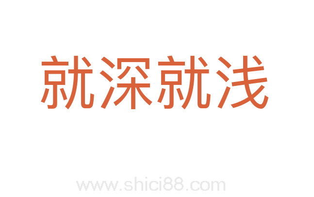 就深就浅