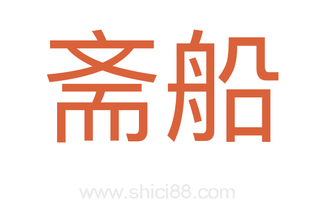 斋船
