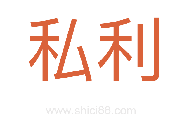 私利