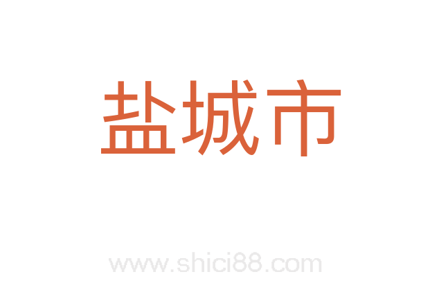 盐城市