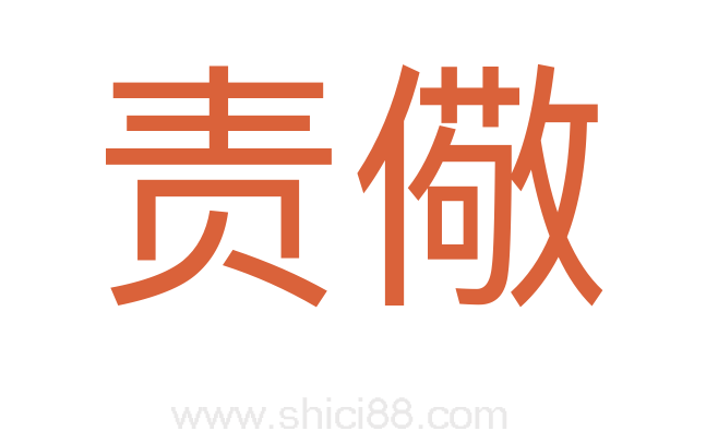 责儆