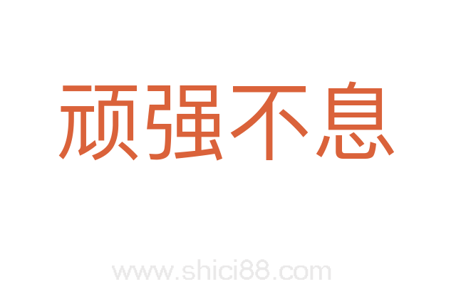 顽强不息