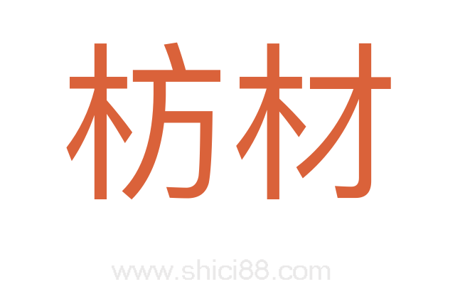 枋材