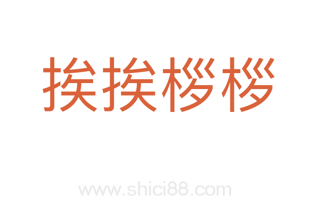 挨挨桚桚