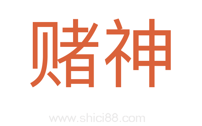 赌神