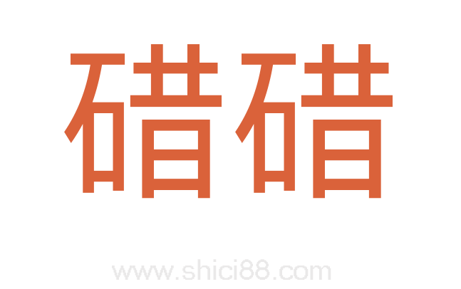 碏碏