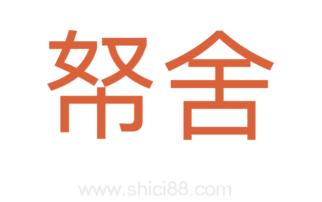 帑舍