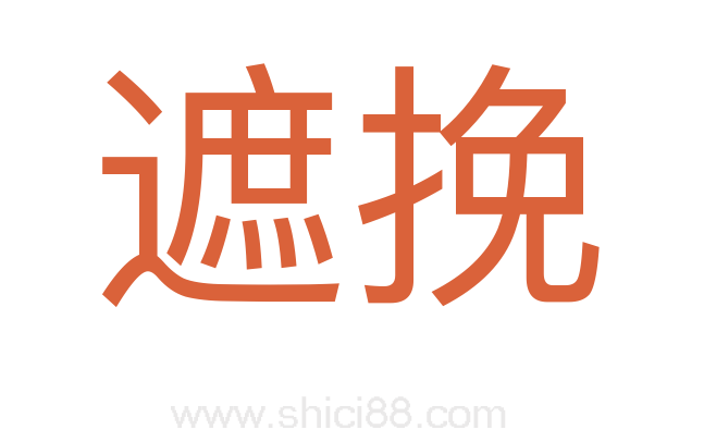 遮挽