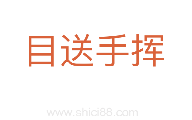 目送手挥