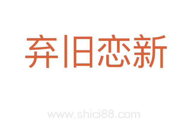 弃旧恋新