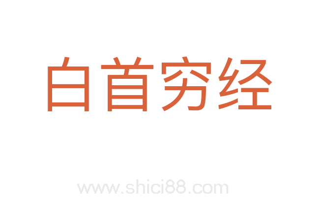 白首穷经
