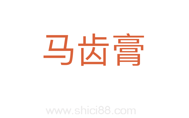 马齿膏