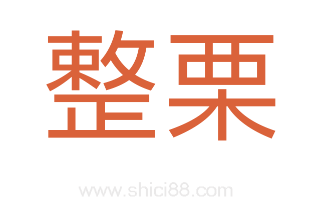 整栗