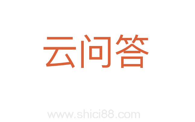 云问答