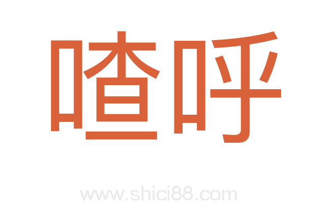 喳呼