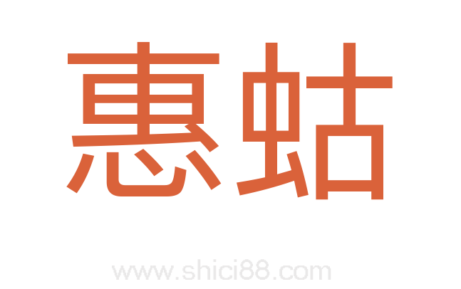 惠蛄