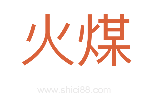 火煤