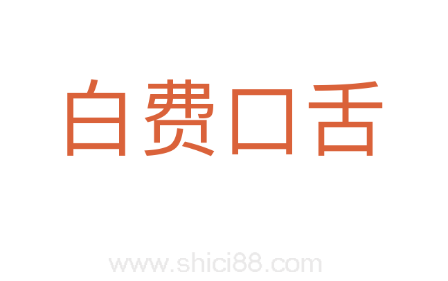 白费口舌