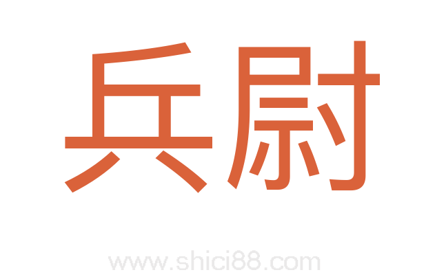 兵尉
