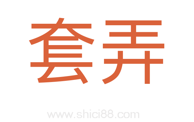 套弄