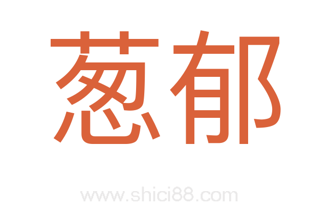 葱郁