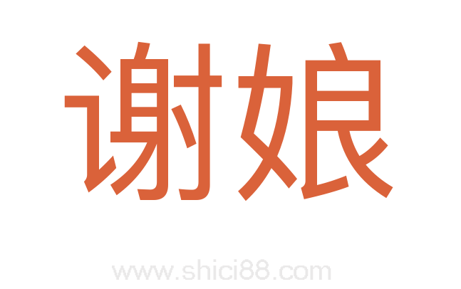 谢娘