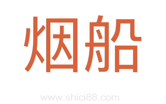烟船