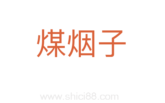 煤烟子