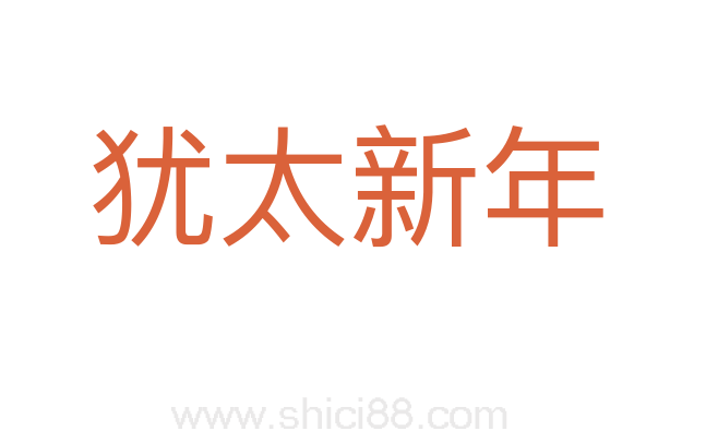 犹太新年