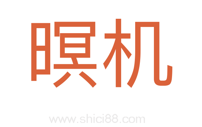 暝机