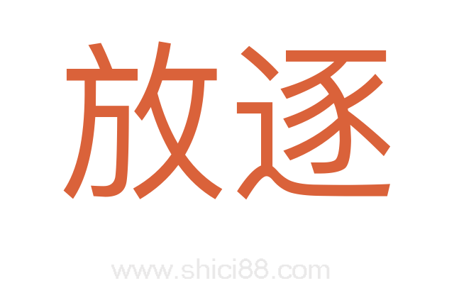 放逐