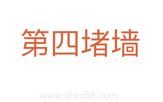第四堵墙