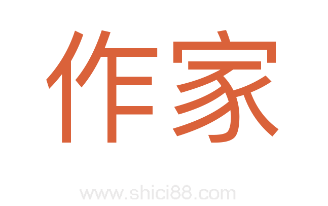 作家