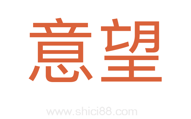 意望