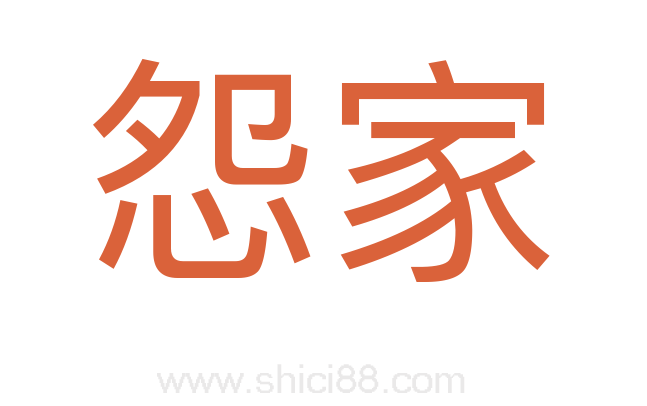 怨家