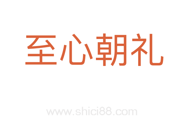 至心朝礼