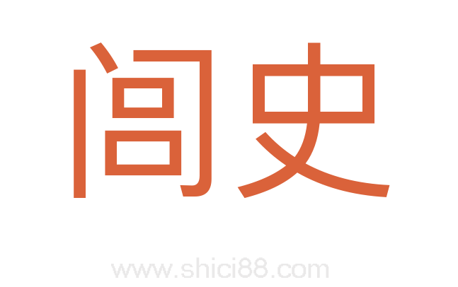 闾史