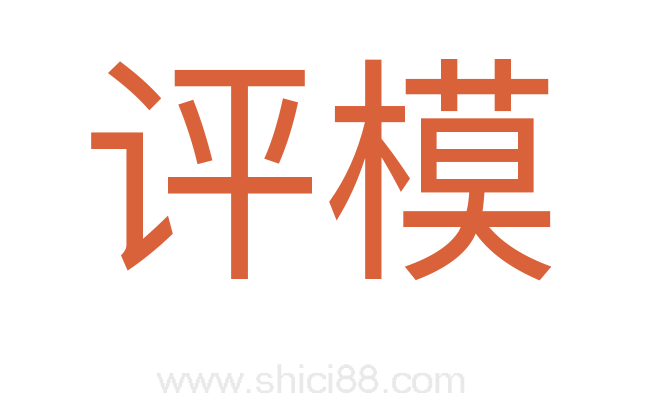 评模