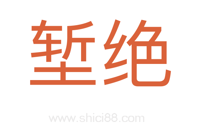 堑绝
