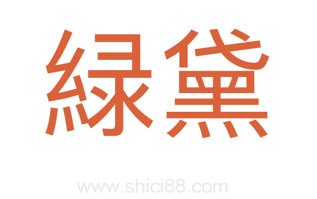 緑黛