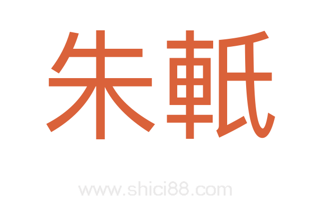 朱軝