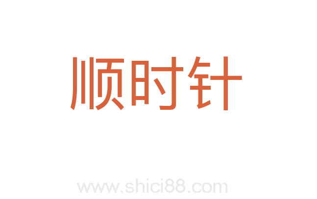 顺时针