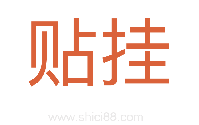 贴挂