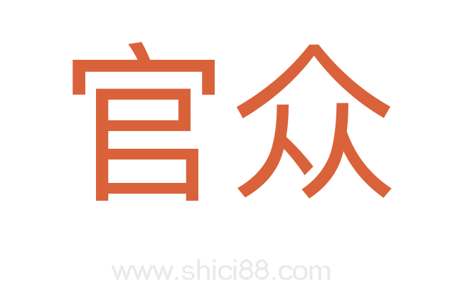 官众