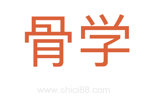 骨学
