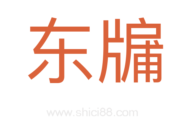 东牖