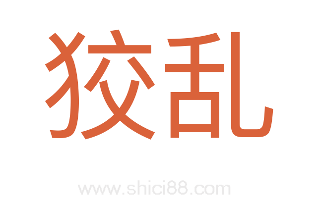 狡乱