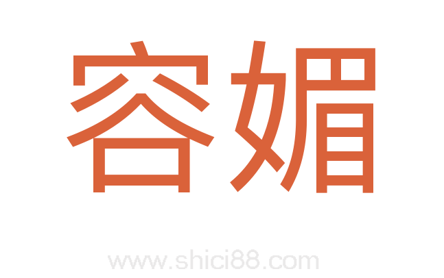 容媚